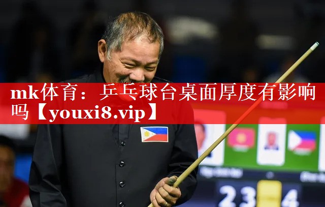 mk体育：乒乓球台桌面厚度有影响吗