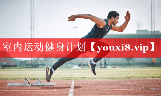 室内运动健身计划