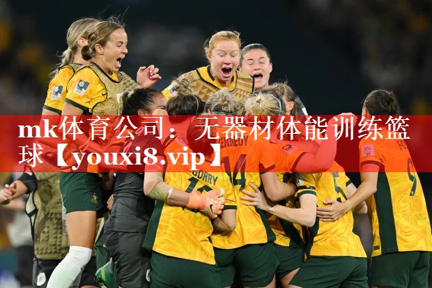 mk体育公司：无器材体能训练篮球