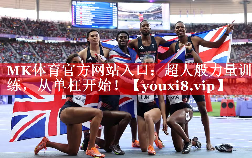 MK体育官方网站入口：超人般力量训练，从单杠开始！