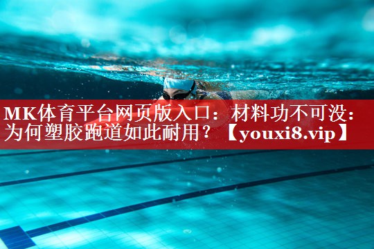 MK体育平台网页版入口：材料功不可没：为何塑胶跑道如此耐用？