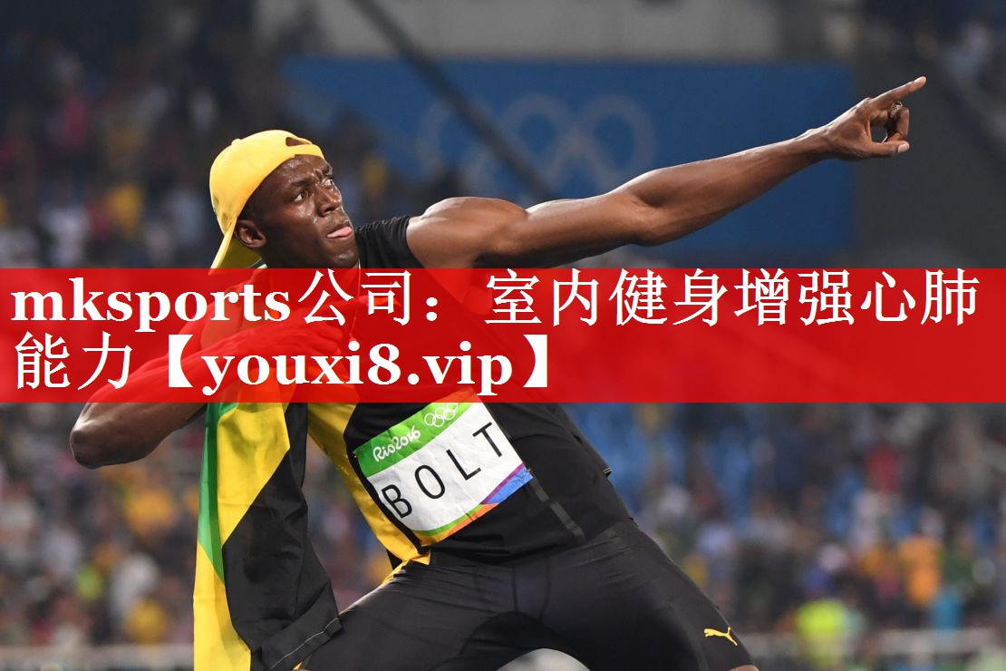 mksports公司：室内健身增强心肺能力