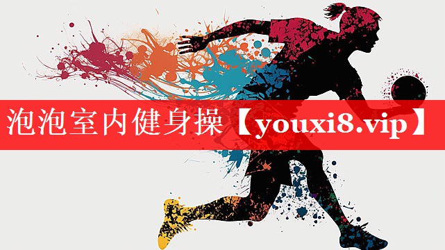 泡泡室内健身操