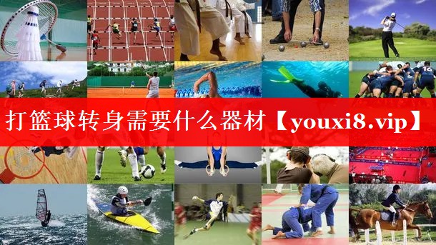 打篮球转身需要什么器材