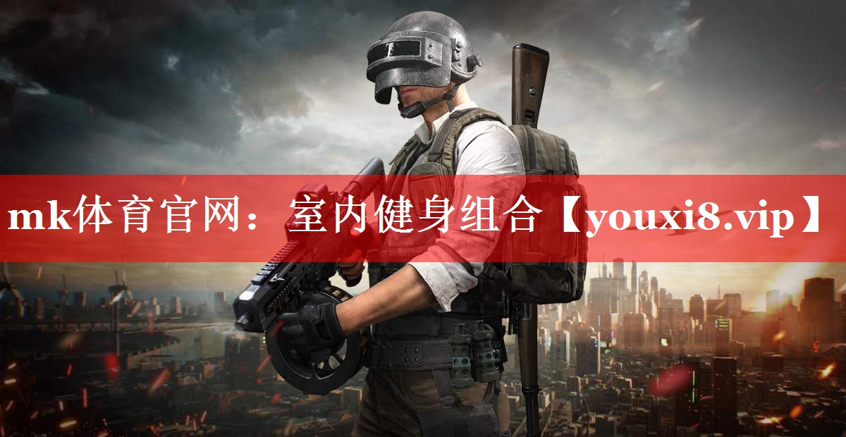 mk体育官网：室内健身组合