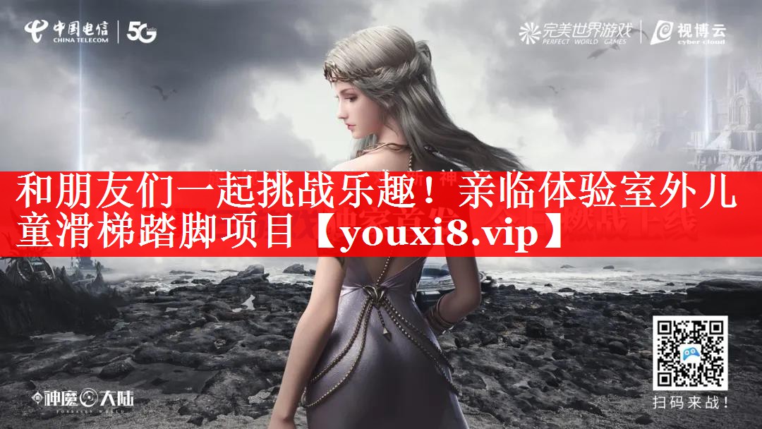 和朋友们一起挑战乐趣！亲临体验室外儿童滑梯踏脚项目