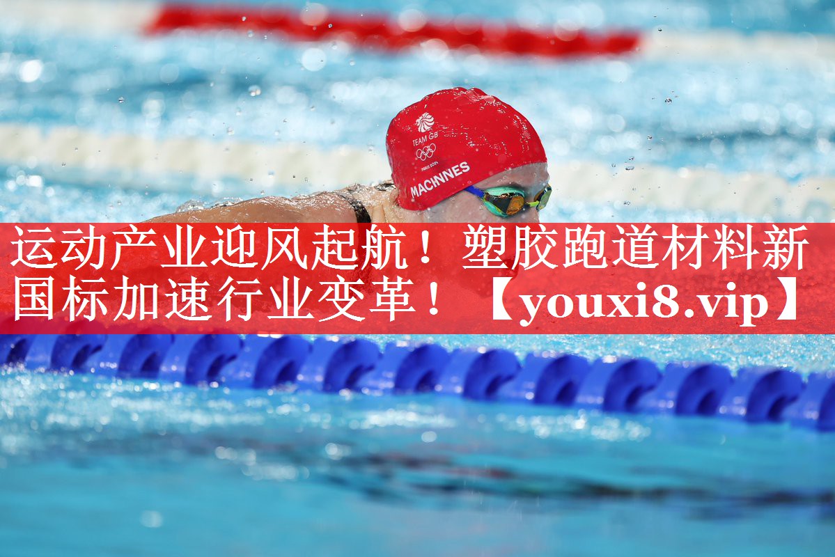 运动产业迎风起航！塑胶跑道材料新国标加速行业变革！