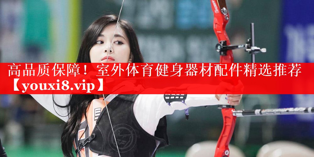 高品质保障！室外体育健身器材配件精选推荐