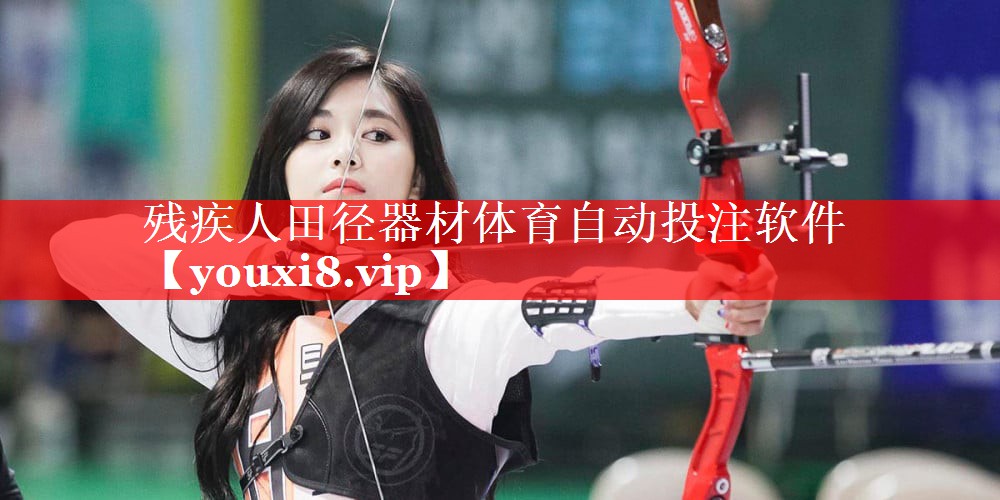 残疾人田径器材体育自动投注软件