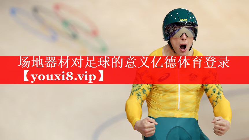 场地器材对足球的意义亿德体育登录
