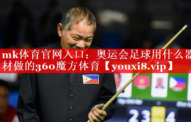 mk体育官网入口：奥运会足球用什么器材做的360魔方体育