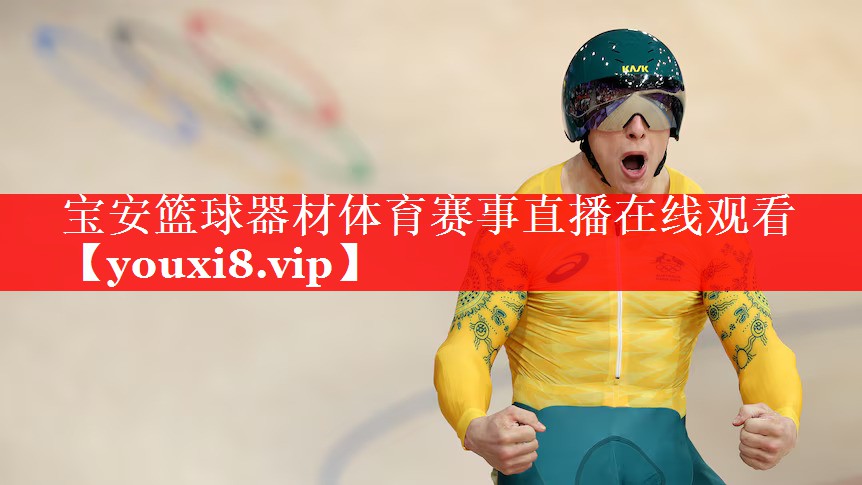 宝安篮球器材体育赛事直播在线观看