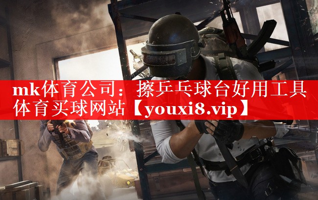 mk体育公司：擦乒乓球台好用工具体育买球网站