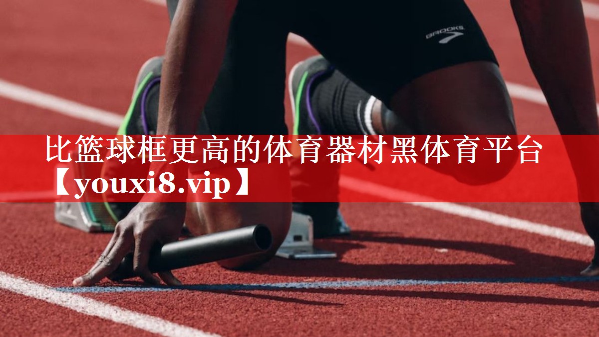比篮球框更高的体育器材黑体育平台