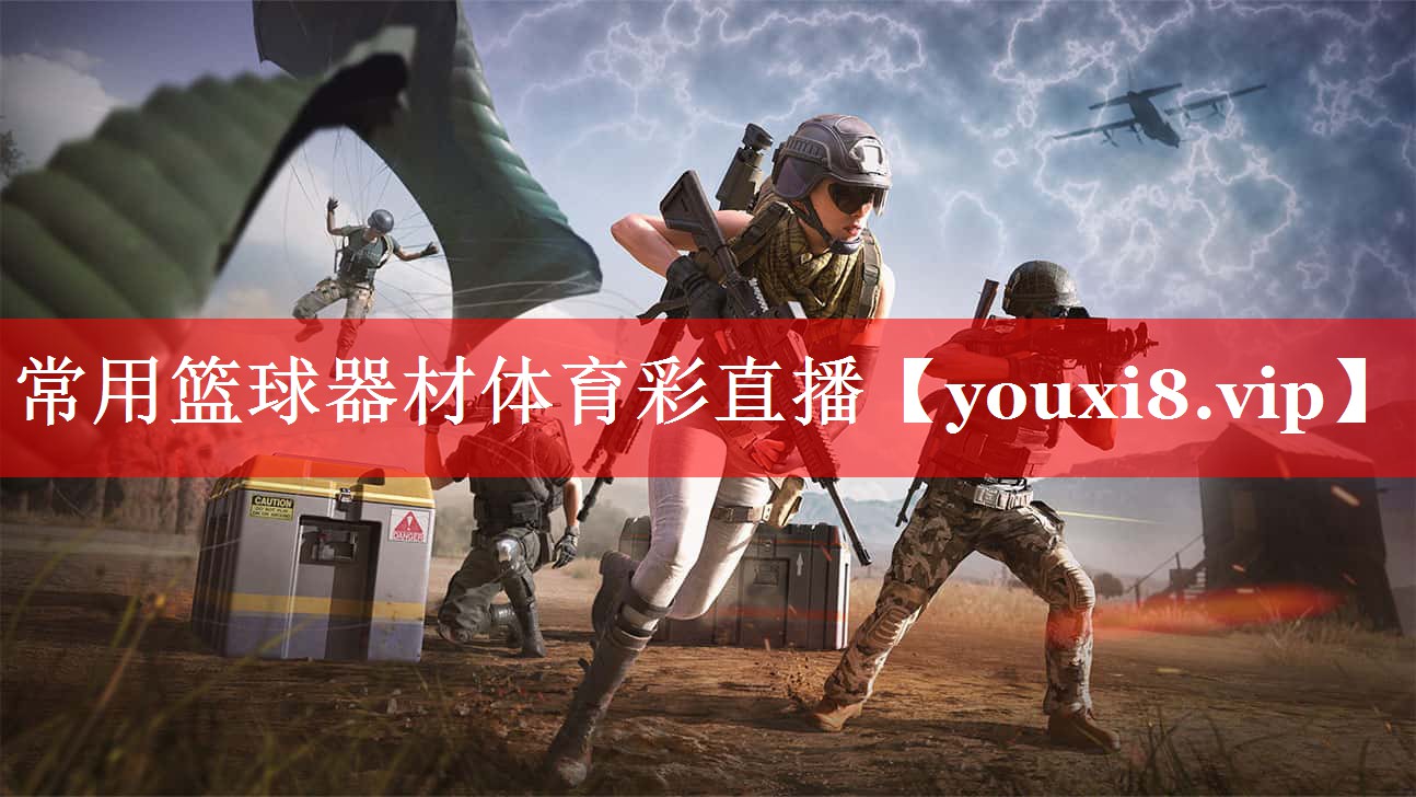 常用篮球器材体育彩直播