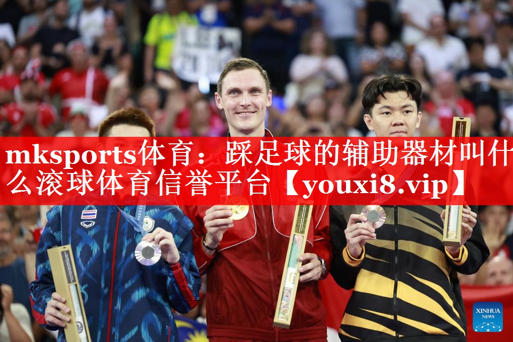 mksports体育：踩足球的辅助器材叫什么滚球体育信誉平台