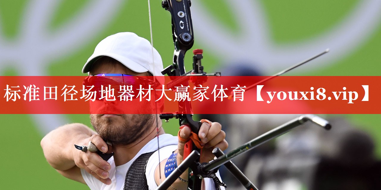 标准田径场地器材大赢家体育