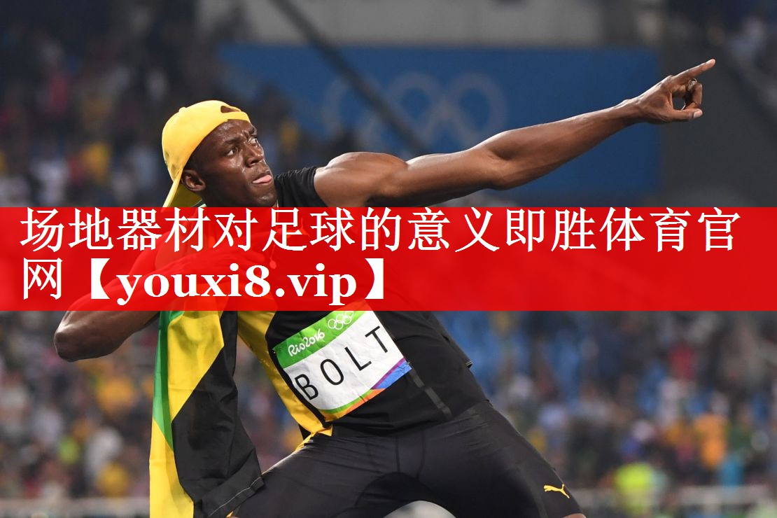 场地器材对足球的意义即胜体育官网