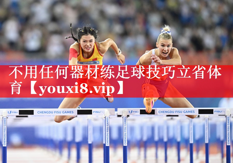 不用任何器材练足球技巧立省体育
