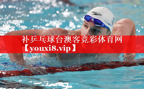 补乒乓球台澳客竞彩体育网
