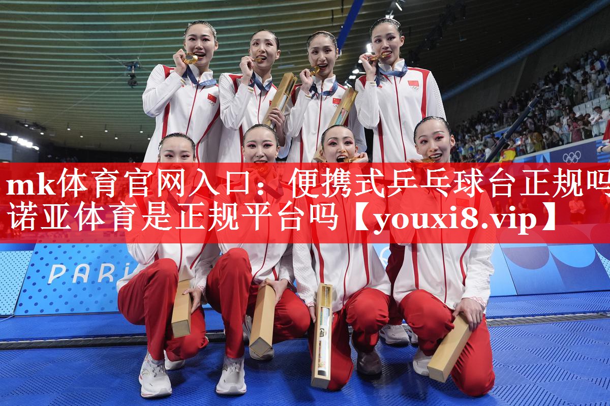 mk体育官网入口：便携式乒乓球台正规吗诺亚体育是正规平台吗