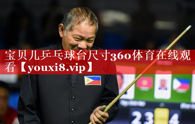 宝贝儿乒乓球台尺寸360体育在线观看