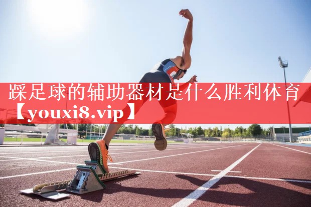 踩足球的辅助器材是什么胜利体育