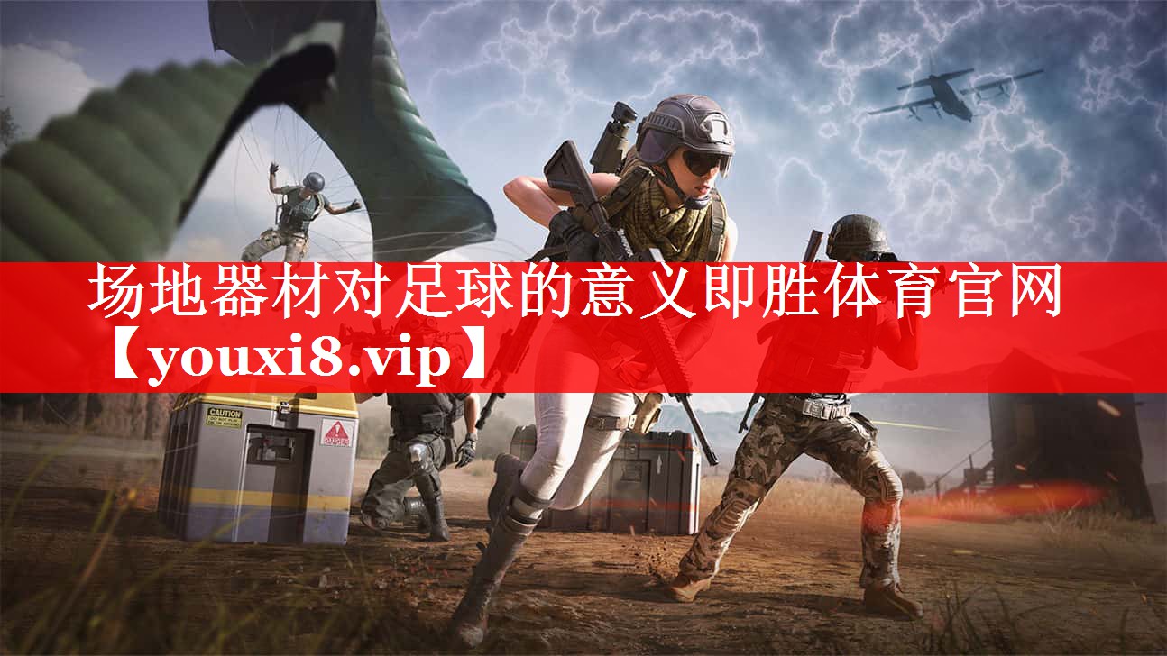 场地器材对足球的意义即胜体育官网