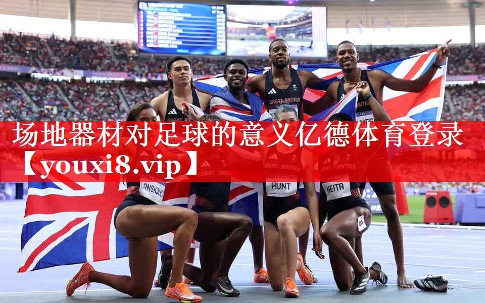 场地器材对足球的意义亿德体育登录