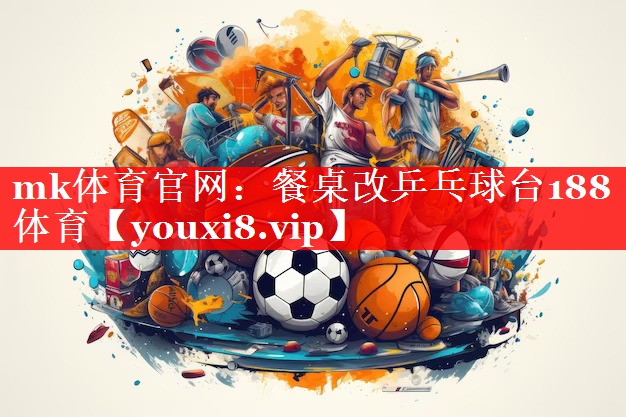 mk体育官网：餐桌改乒乓球台188体育