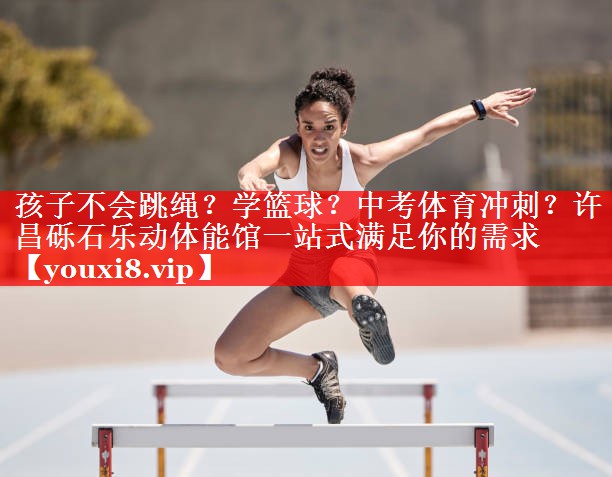 孩子不会跳绳？学篮球？中考体育冲刺？许昌砾石乐动体能馆一站式满足你的需求