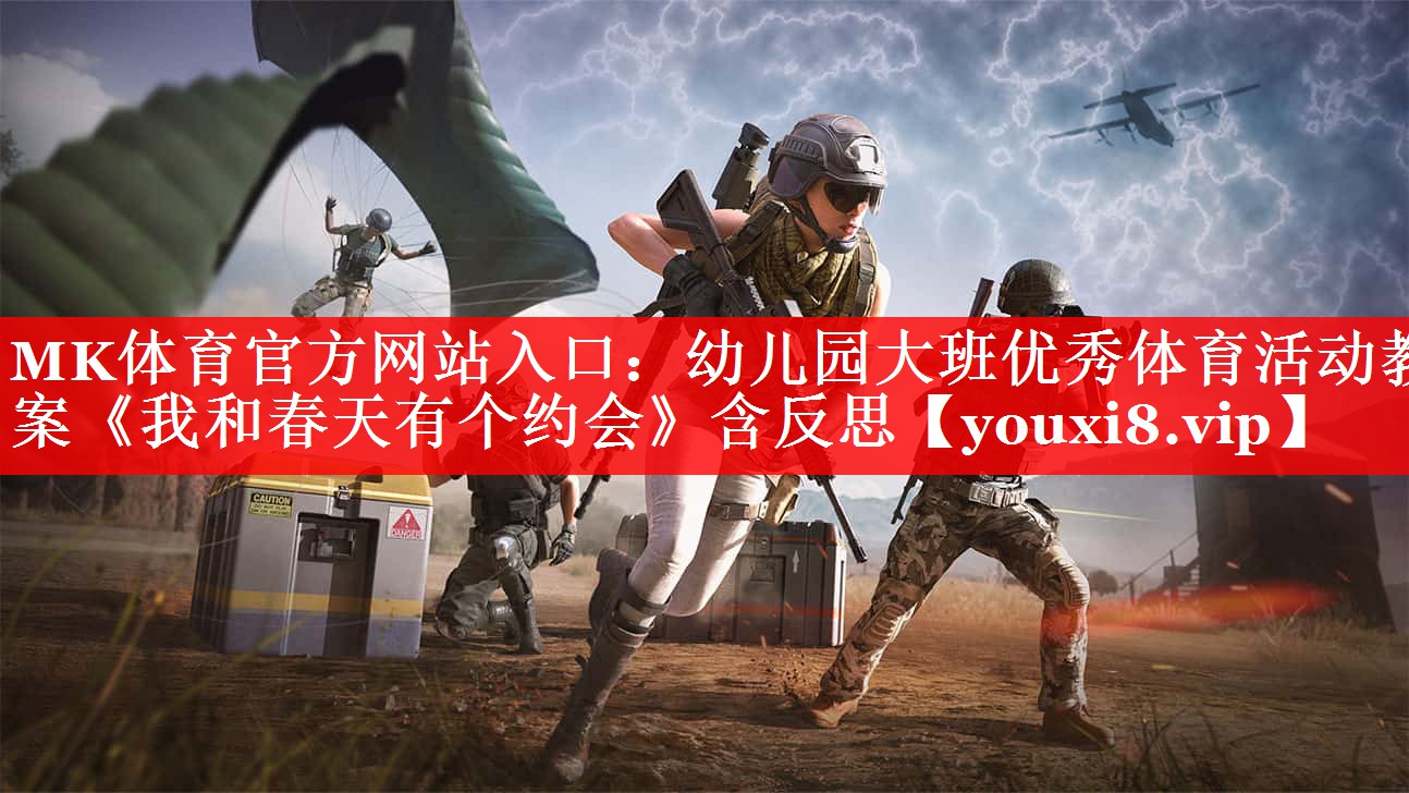 MK体育官方网站入口：幼儿园大班优秀体育活动教案《我和春天有个约会》含反思