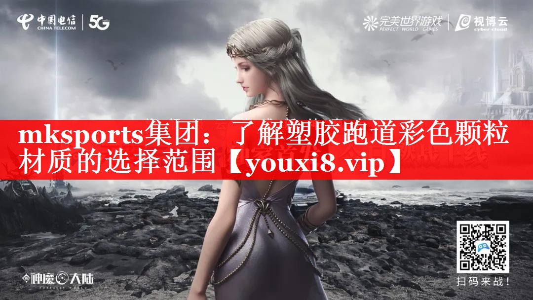 mksports集团：了解塑胶跑道彩色颗粒材质的选择范围