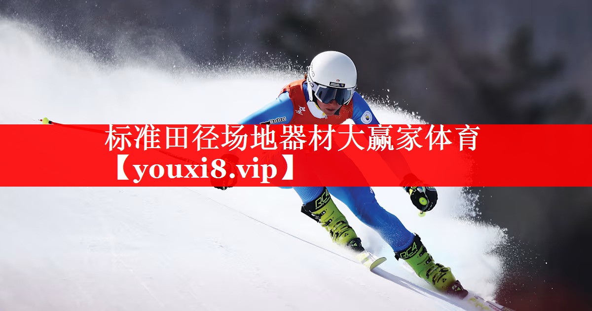 标准田径场地器材大赢家体育