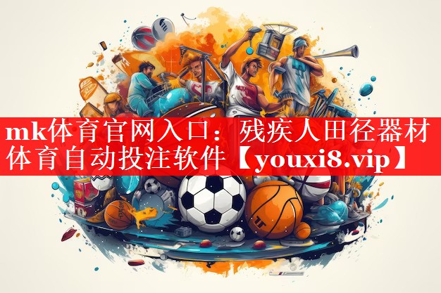 mk体育官网入口：残疾人田径器材体育自动投注软件