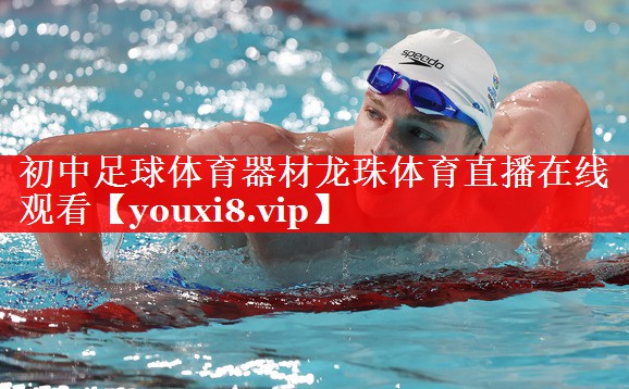 初中足球体育器材龙珠体育直播在线观看