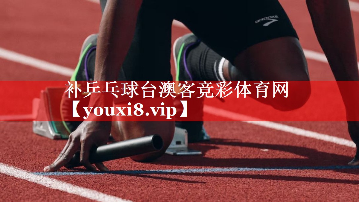 补乒乓球台澳客竞彩体育网