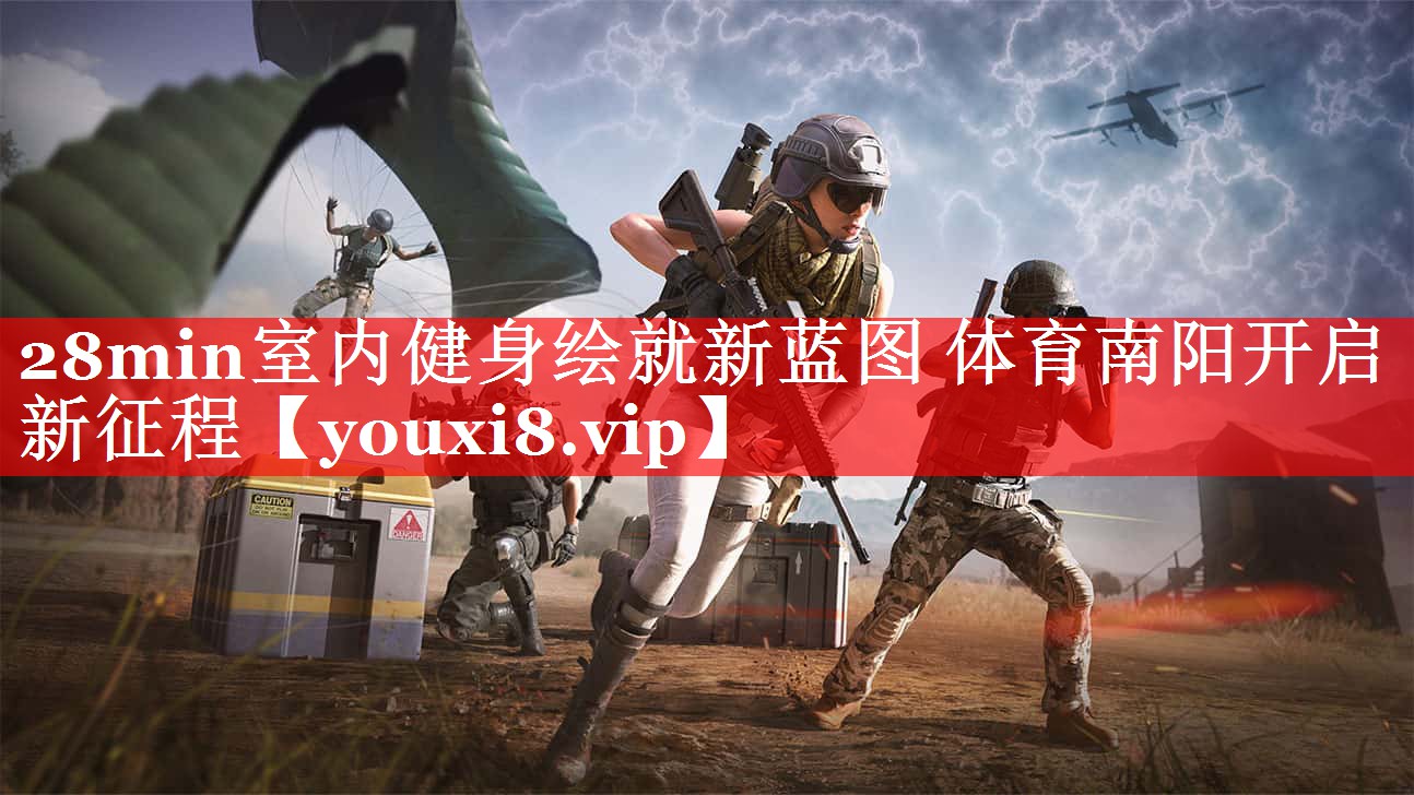 28min室内健身绘就新蓝图 体育南阳开启新征程