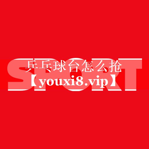 乒乓球台怎么抢