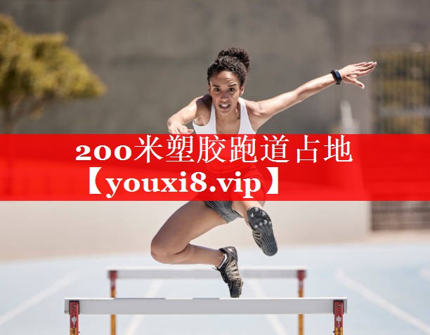 200米塑胶跑道占地