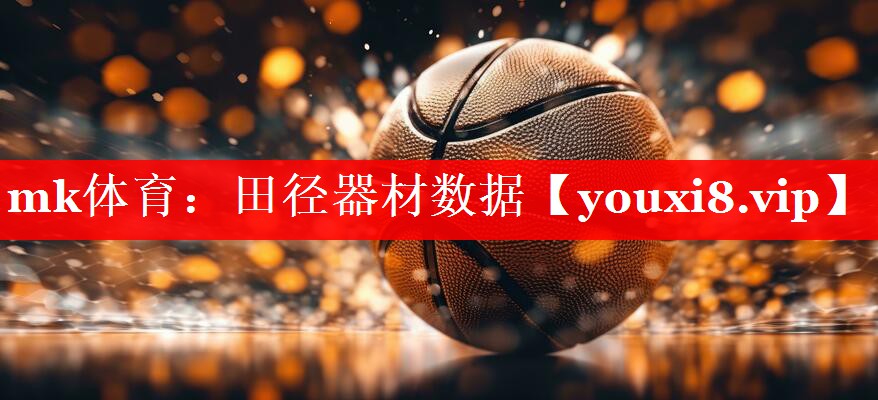 mk体育：田径器材数据