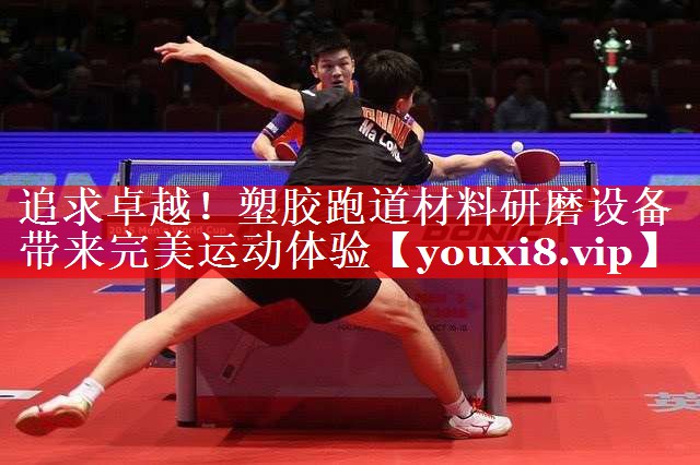 追求卓越！塑胶跑道材料研磨设备带来完美运动体验