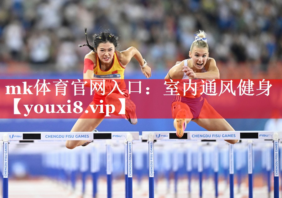 mk体育官网入口：室内通风健身