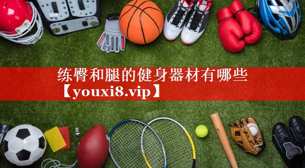 练臀和腿的健身器材有哪些