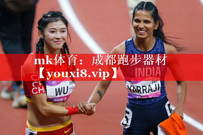 mk体育：成都跑步器材