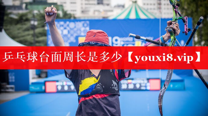 乒乓球台面周长是多少 乒乓球台面周长是多少