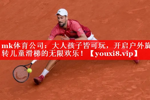 大人孩子皆可玩,开启户外旋转儿童滑梯的无限欢乐! 大人孩子皆可玩,开启户外旋转儿童滑梯的无限欢乐!