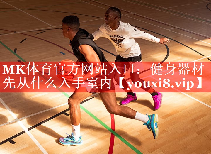 健身器材先从什么入手室内 健身器材先从什么入手室内