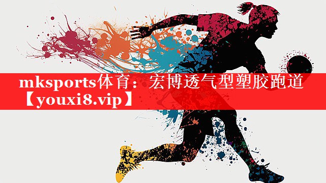 宏博透气型塑胶跑道 宏博透气型塑胶跑道