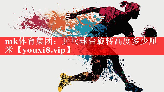 乒乓球台旋转高度多少厘米 乒乓球台旋转高度多少厘米
